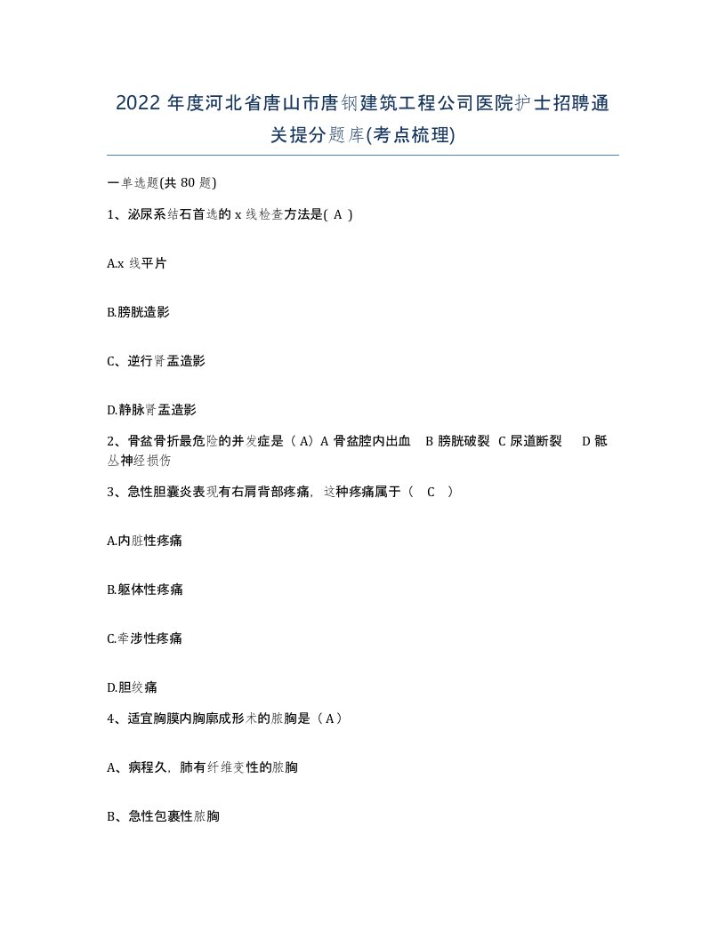 2022年度河北省唐山市唐钢建筑工程公司医院护士招聘通关提分题库考点梳理