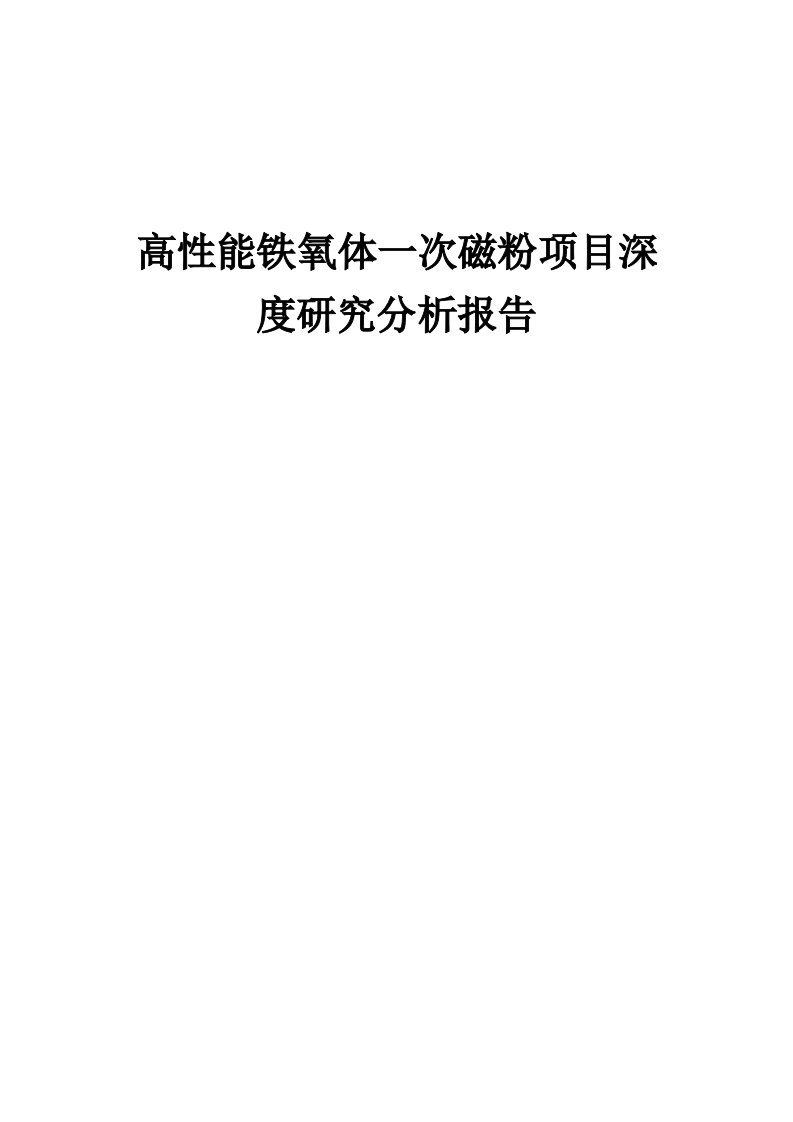 2024年高性能铁氧体一次磁粉项目深度研究分析报告