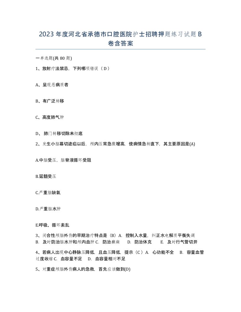 2023年度河北省承德市口腔医院护士招聘押题练习试题B卷含答案