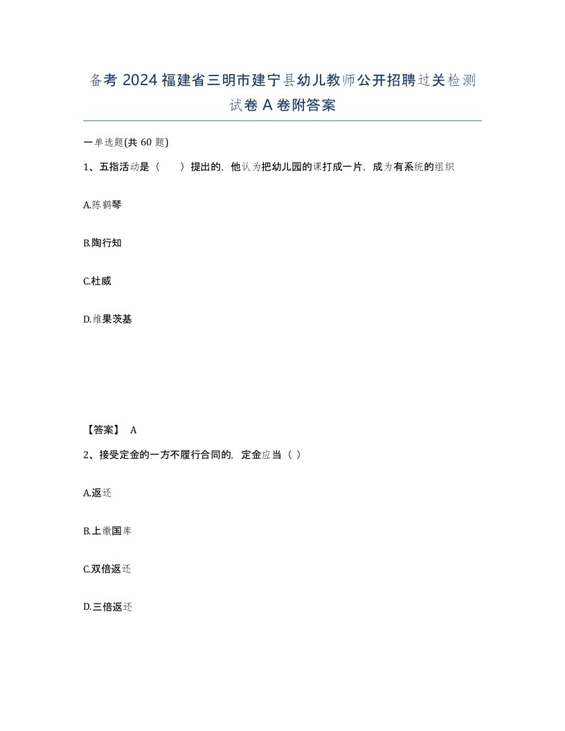 备考2024福建省三明市建宁县幼儿教师公开招聘过关检测试卷A卷附答案