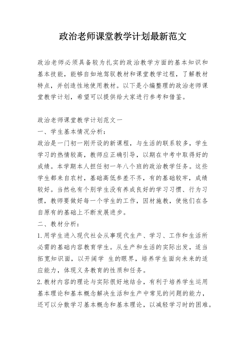 政治老师课堂教学计划最新范文