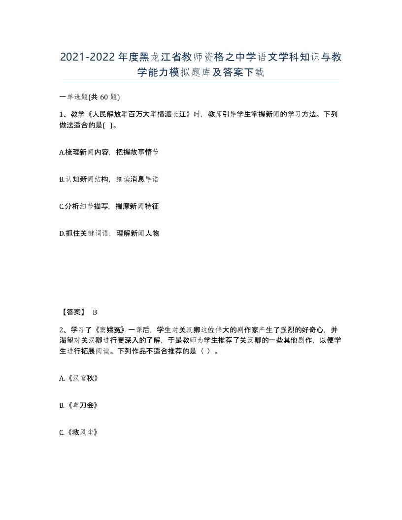 2021-2022年度黑龙江省教师资格之中学语文学科知识与教学能力模拟题库及答案