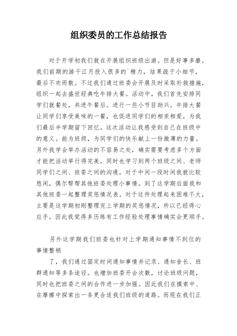 组织委员的工作总结报告