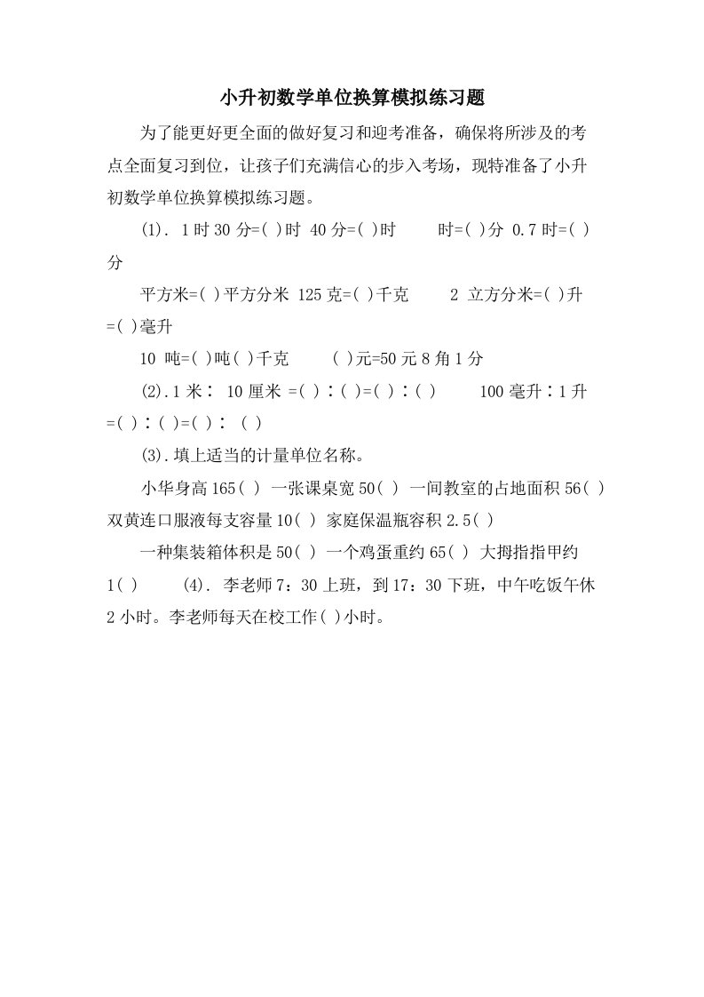 小升初数学单位换算模拟练习题