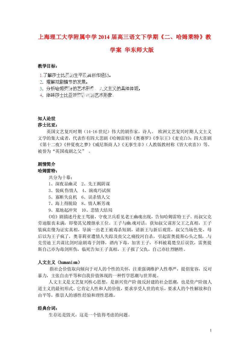 上海理工大学附属中学2014届高三语文下学期《二、哈姆莱特》教学案