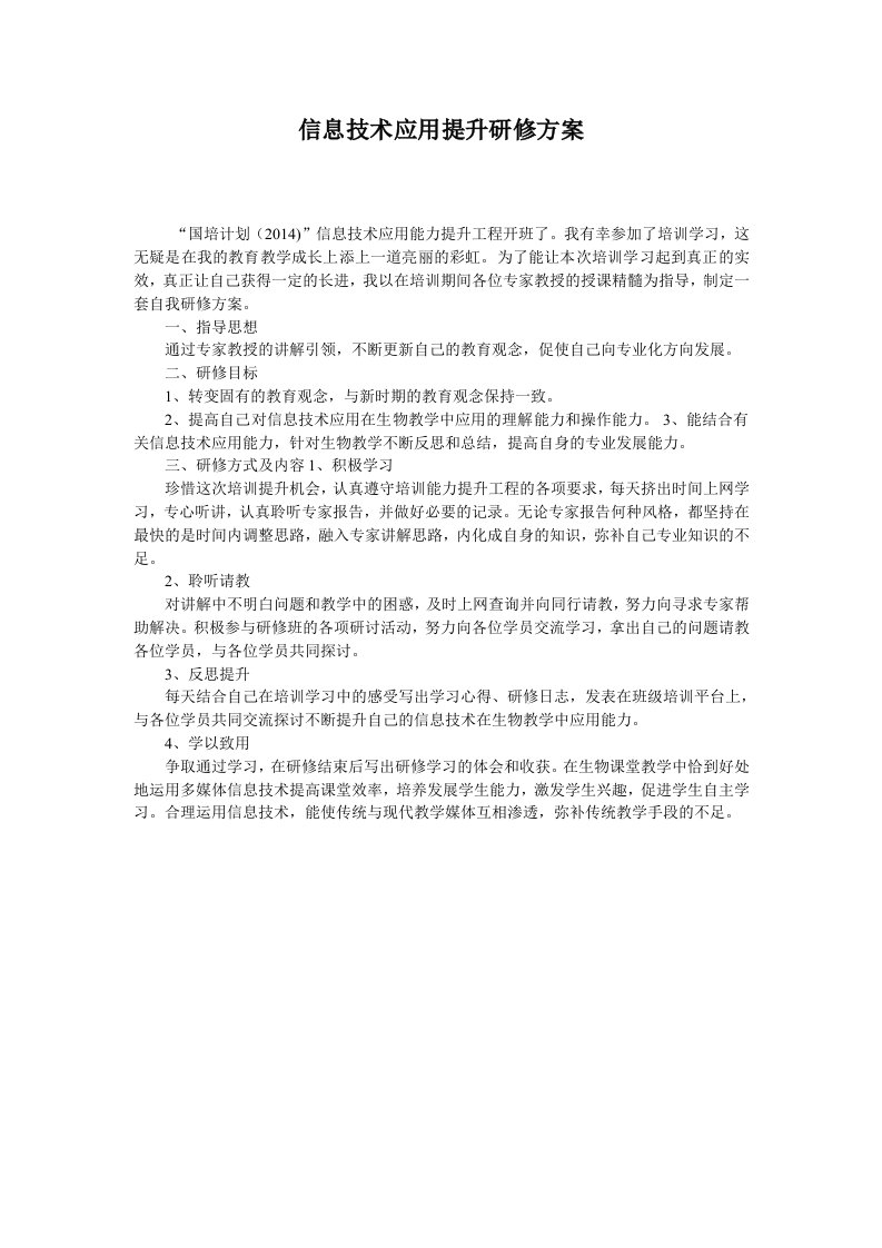 信息技术应用提升研修方案