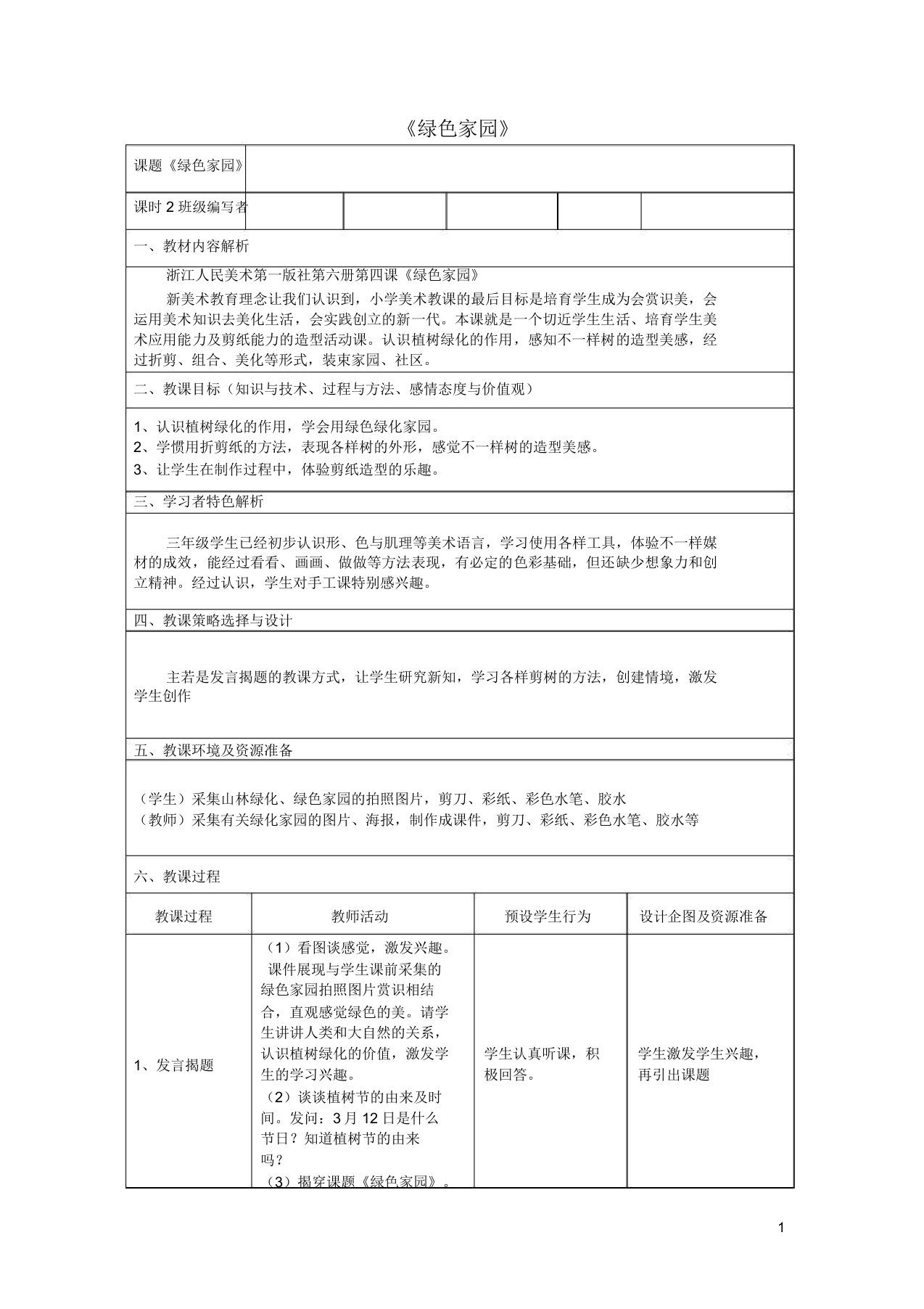 小学三年级美术下册的4《绿色家园》学习教案