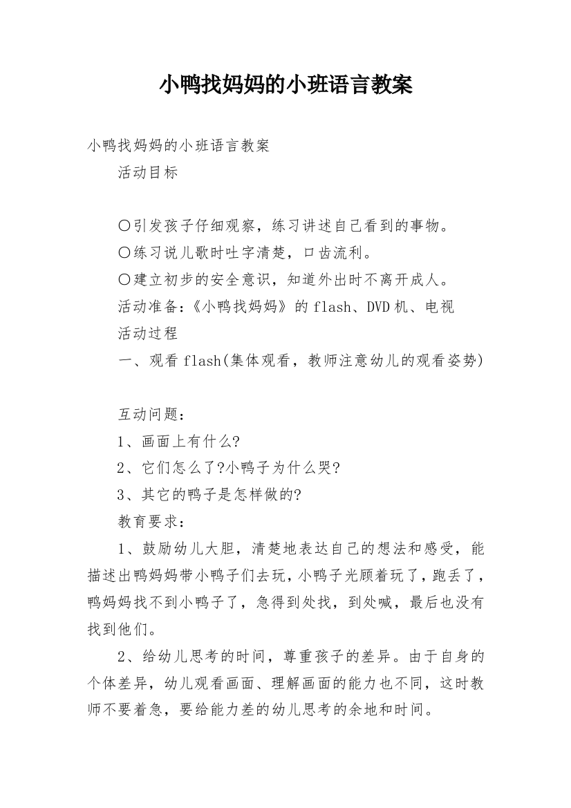 小鸭找妈妈的小班语言教案