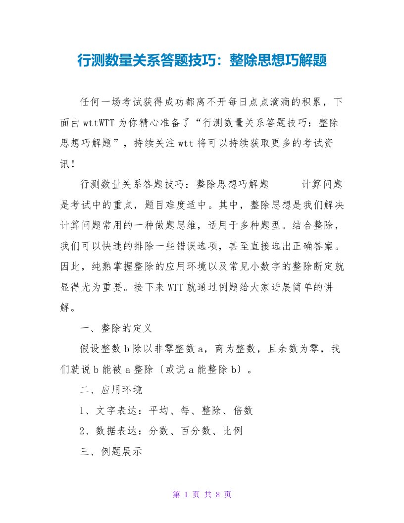 行测数量关系答题技巧：整除思想巧解题