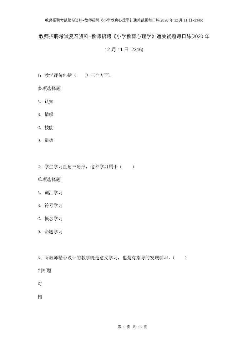 教师招聘考试复习资料-教师招聘小学教育心理学通关试题每日练2020年12月11日-2346