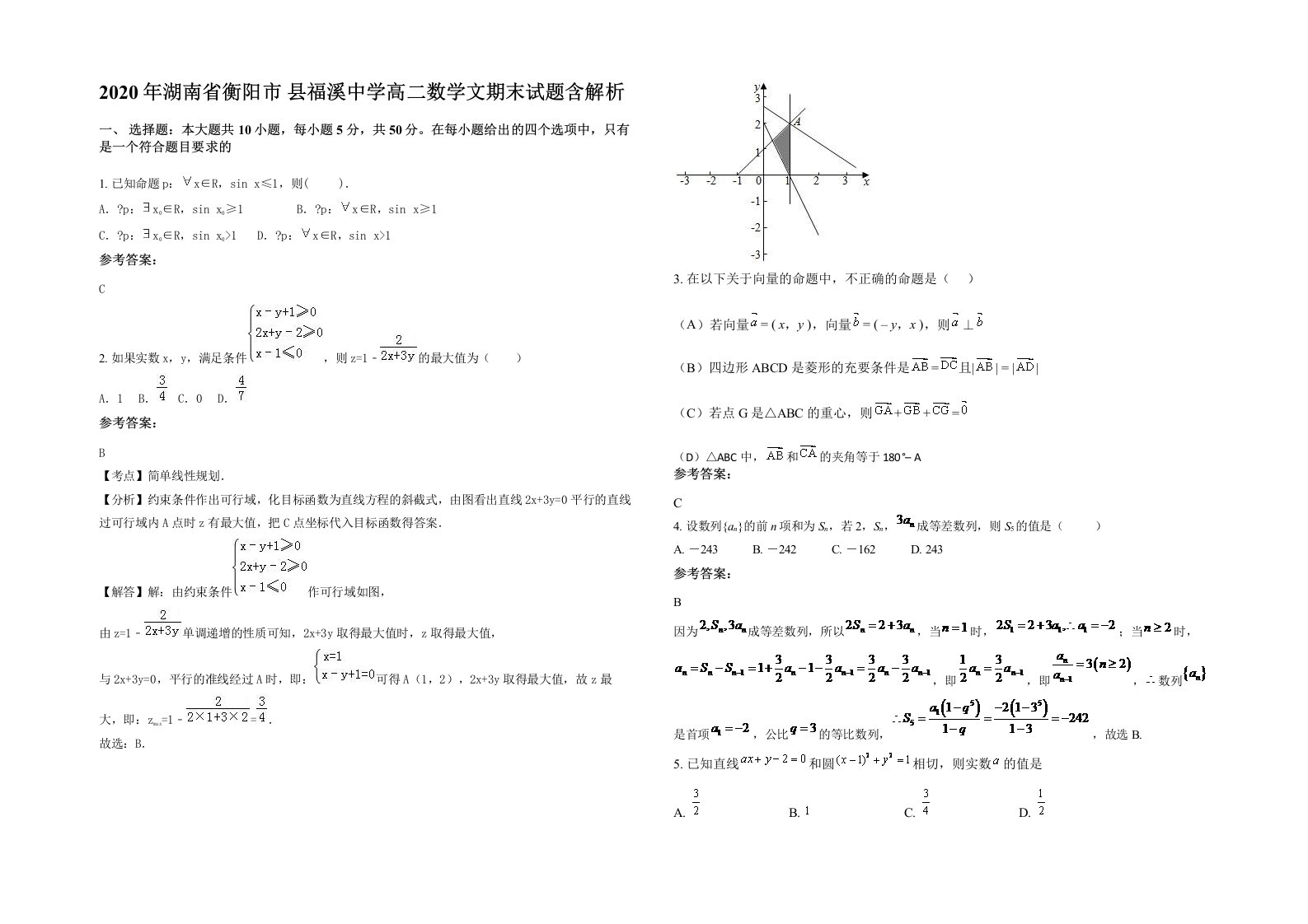 2020年湖南省衡阳市县福溪中学高二数学文期末试题含解析