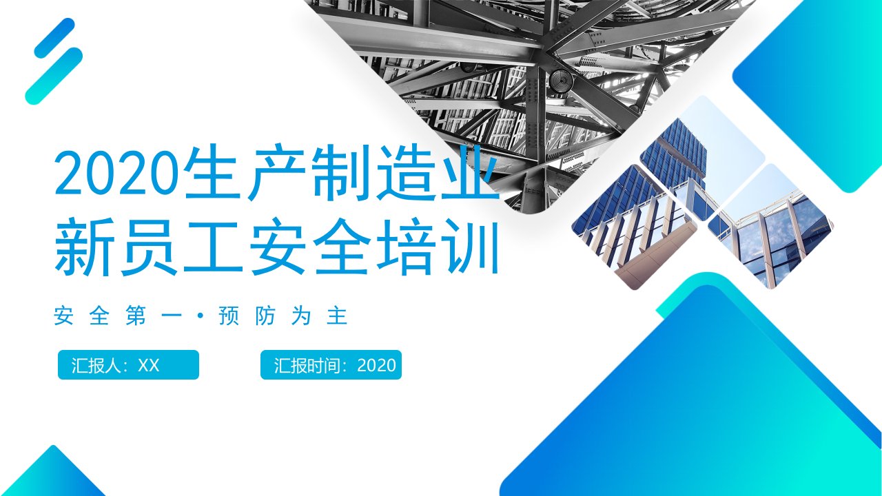 2023生产制造业新员工安全培训ppt