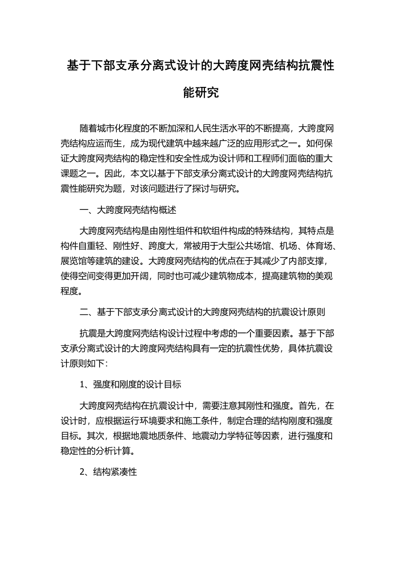 基于下部支承分离式设计的大跨度网壳结构抗震性能研究