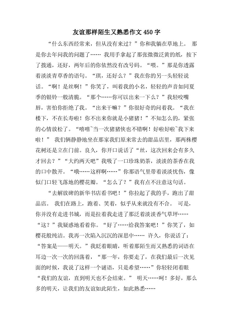 友谊那样陌生又熟悉作文450字