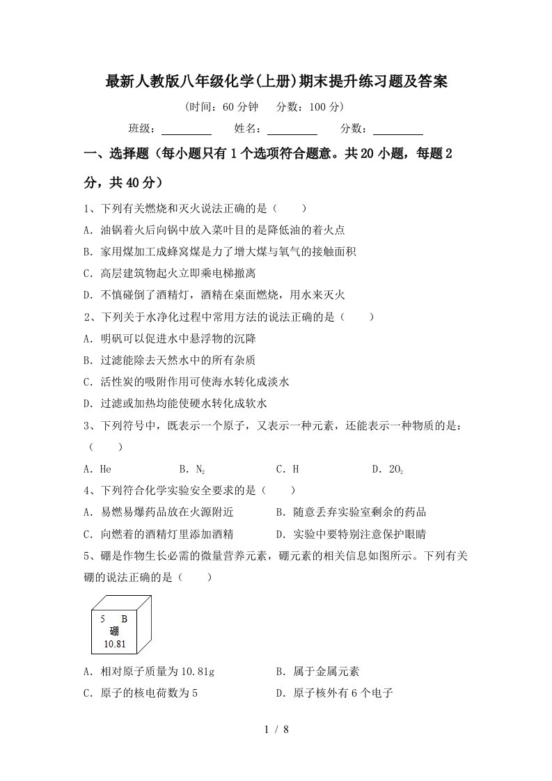 最新人教版八年级化学上册期末提升练习题及答案