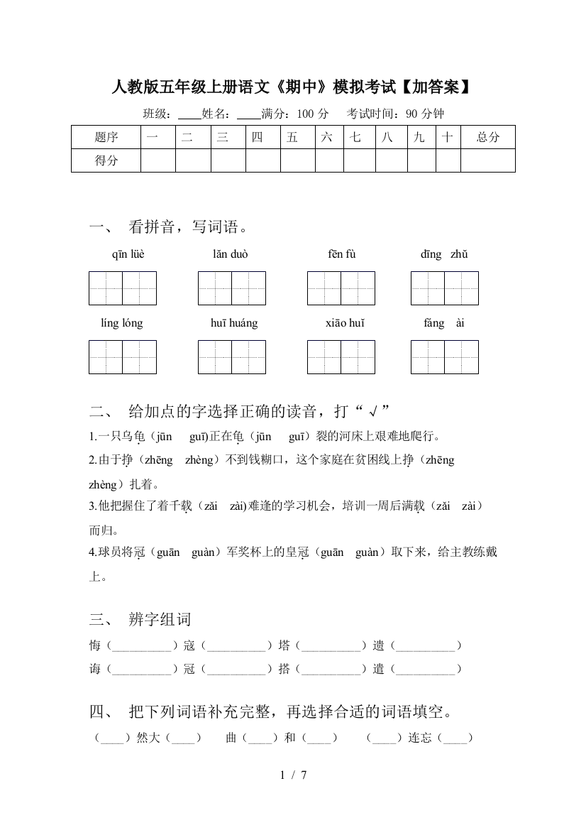 人教版五年级上册语文《期中》模拟考试【加答案】