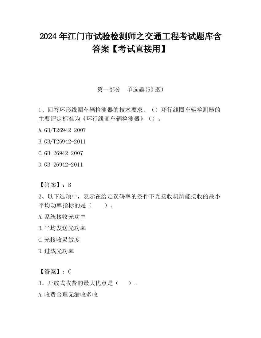 2024年江门市试验检测师之交通工程考试题库含答案【考试直接用】