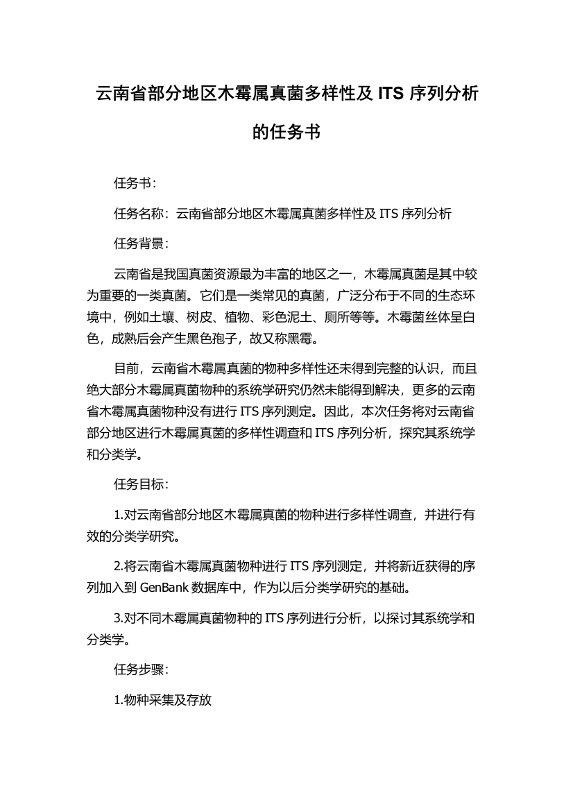 云南省部分地区木霉属真菌多样性及ITS序列分析的任务书