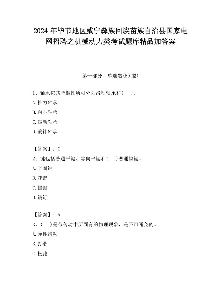 2024年毕节地区威宁彝族回族苗族自治县国家电网招聘之机械动力类考试题库精品加答案