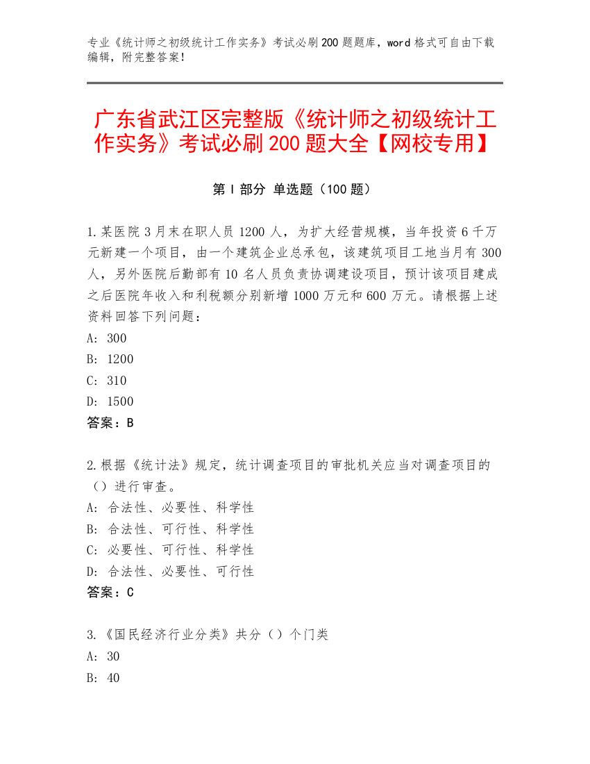 广东省武江区完整版《统计师之初级统计工作实务》考试必刷200题大全【网校专用】