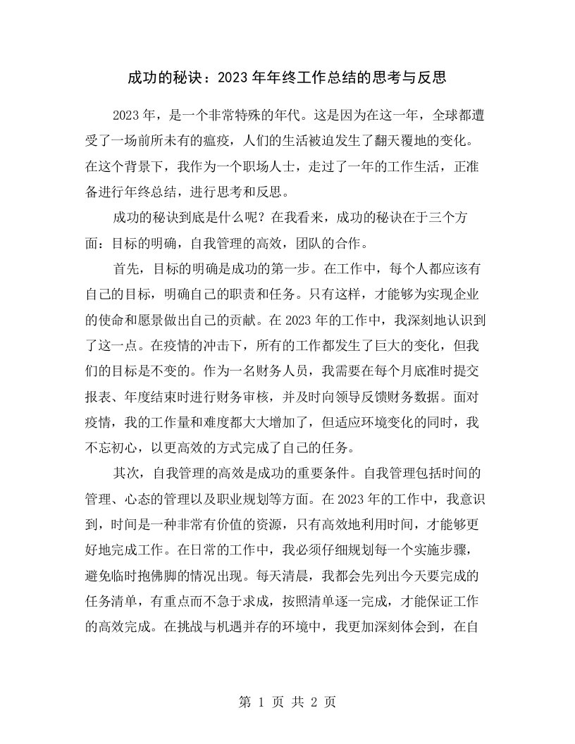 成功的秘诀：2023年年终工作总结的思考与反思