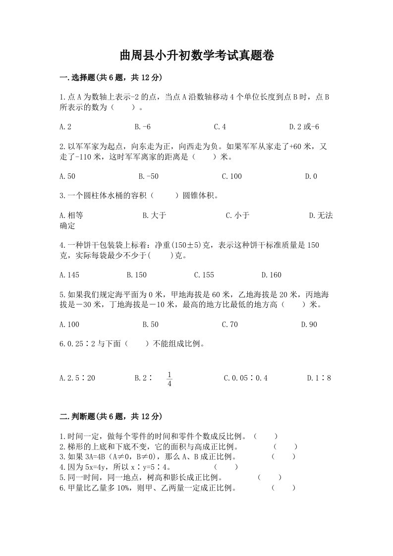 曲周县小升初数学考试真题卷必考题