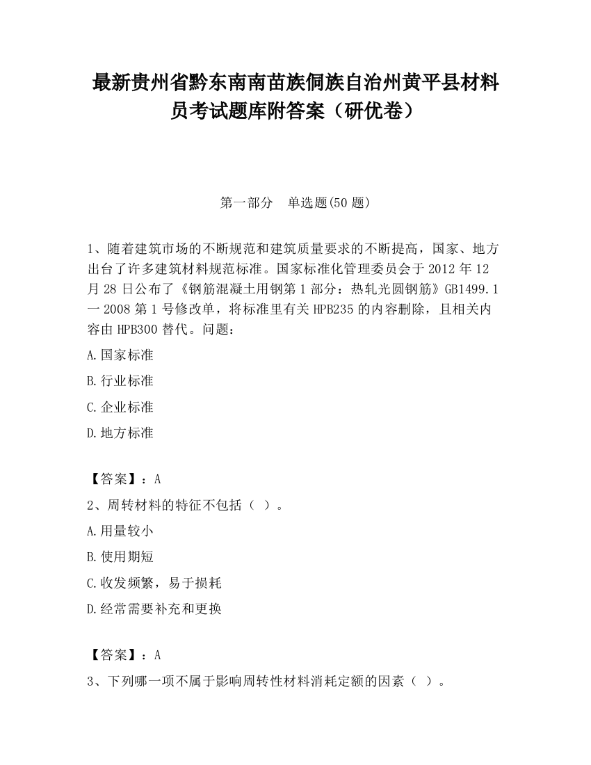 最新贵州省黔东南南苗族侗族自治州黄平县材料员考试题库附答案（研优卷）