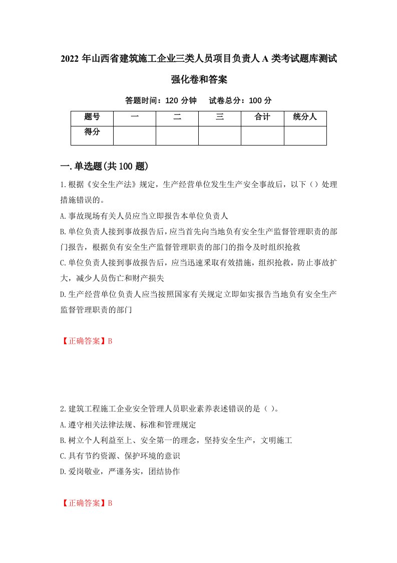 2022年山西省建筑施工企业三类人员项目负责人A类考试题库测试强化卷和答案第79次