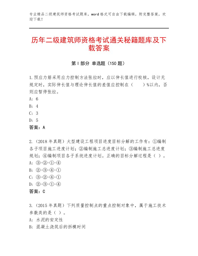 精心整理二级建筑师资格考试完整版及答案（易错题）