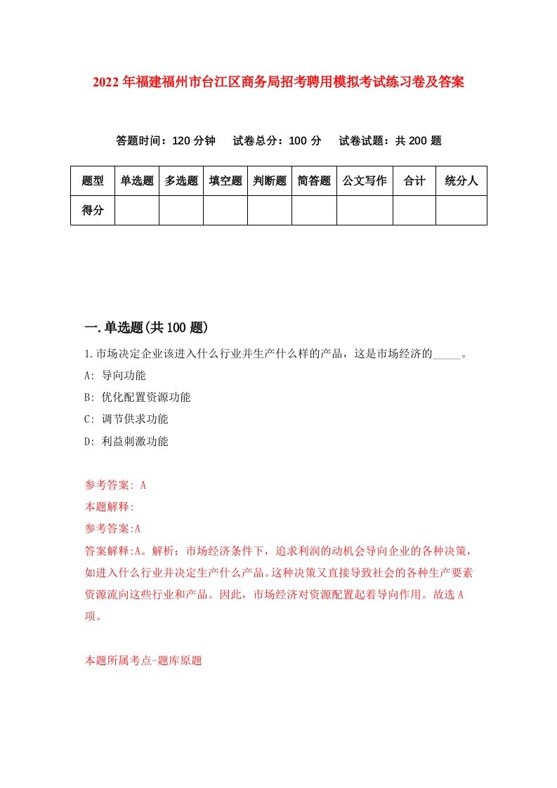 2022年福建福州市台江区商务局招考聘用模拟考试练习卷及答案第5版