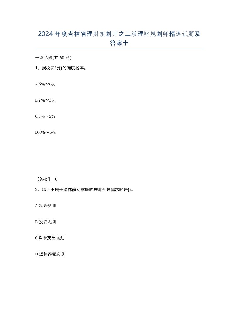 2024年度吉林省理财规划师之二级理财规划师试题及答案十