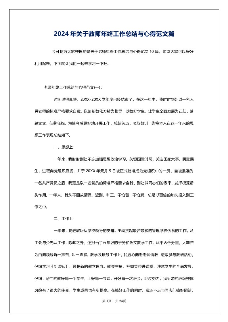 2024年关于教师年终工作总结与心得范文篇