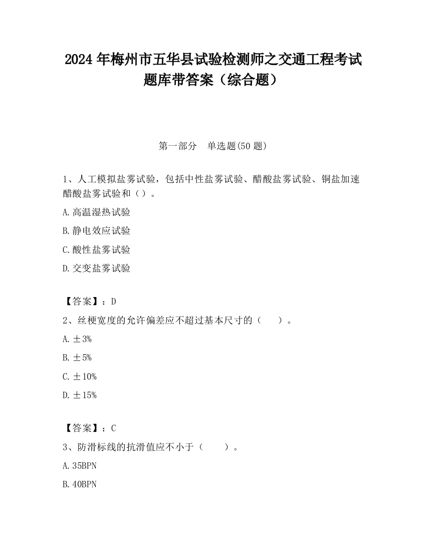 2024年梅州市五华县试验检测师之交通工程考试题库带答案（综合题）