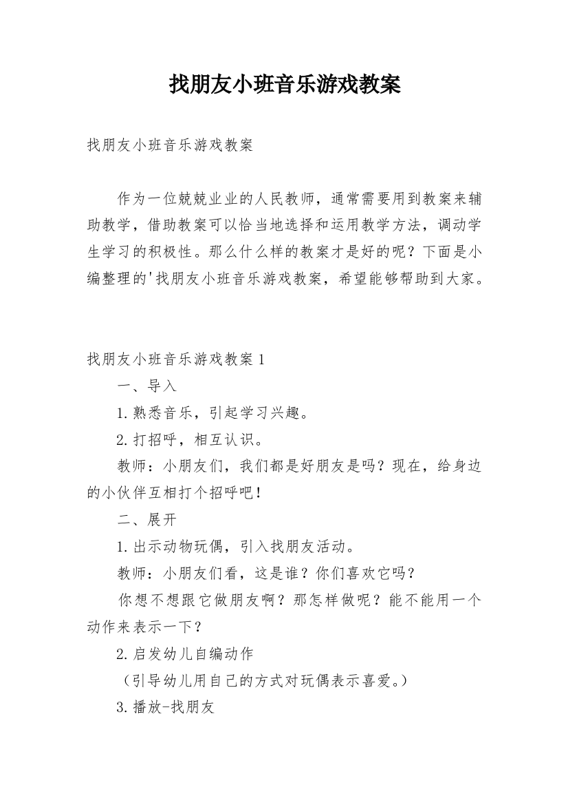 找朋友小班音乐游戏教案