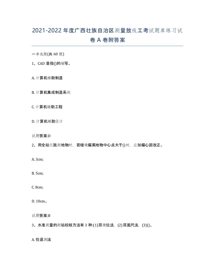 2021-2022年度广西壮族自治区测量放线工考试题库练习试卷A卷附答案