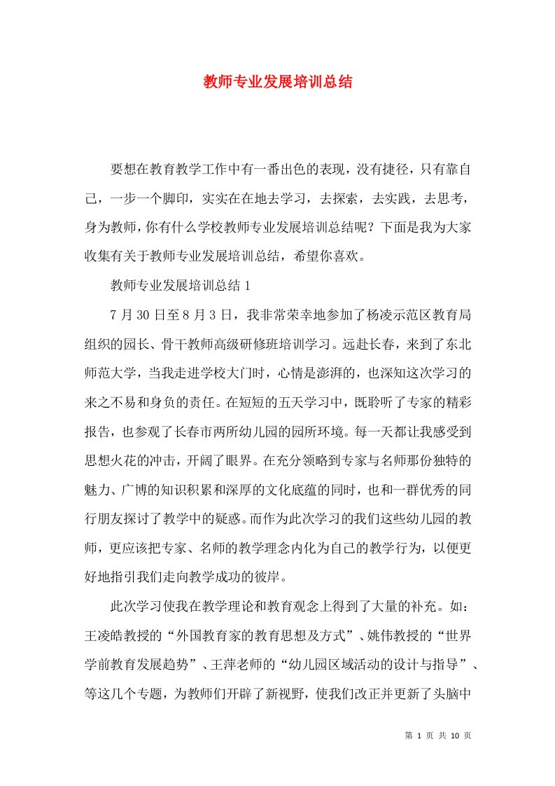 教师专业发展培训总结