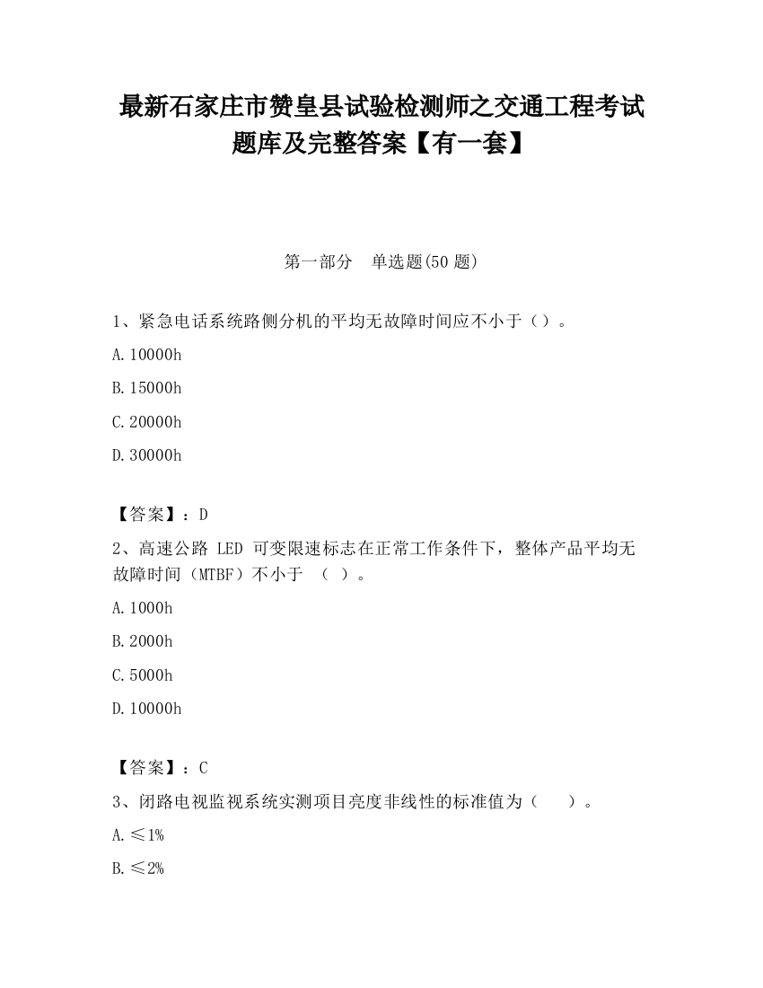 最新石家庄市赞皇县试验检测师之交通工程考试题库及完整答案【有一套】