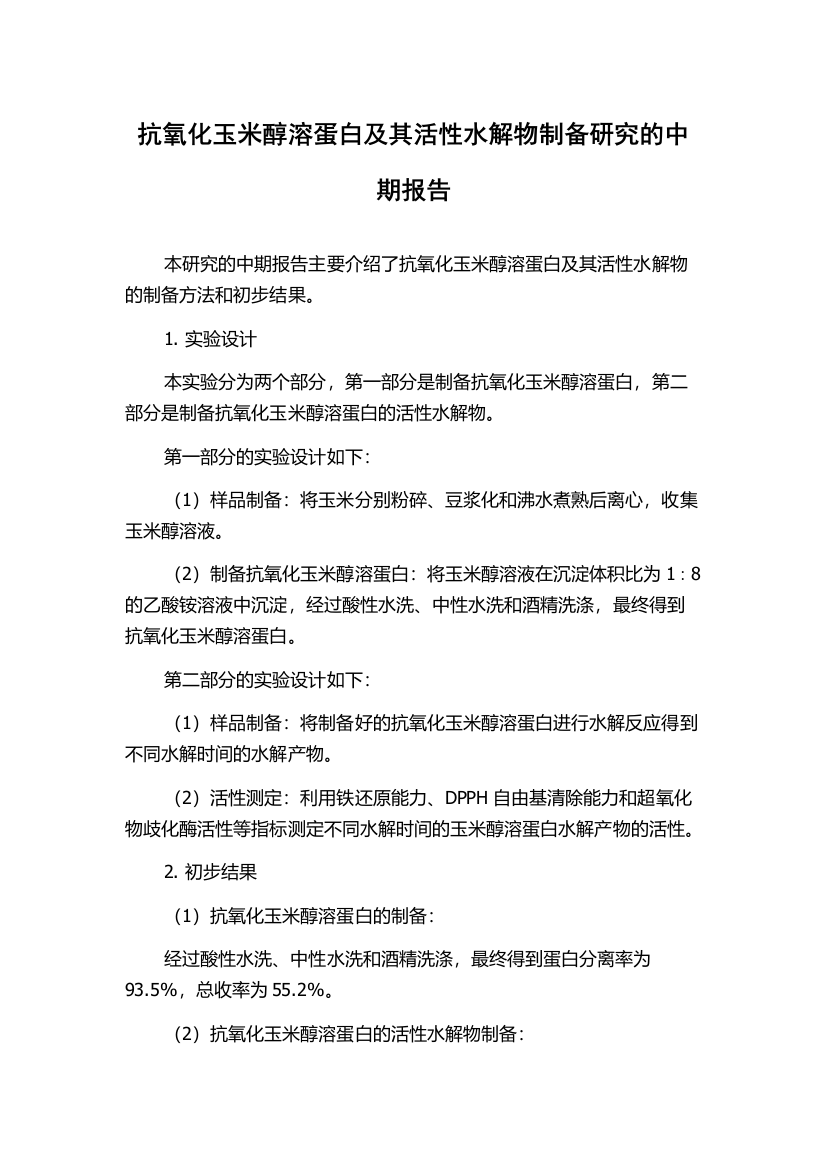 抗氧化玉米醇溶蛋白及其活性水解物制备研究的中期报告