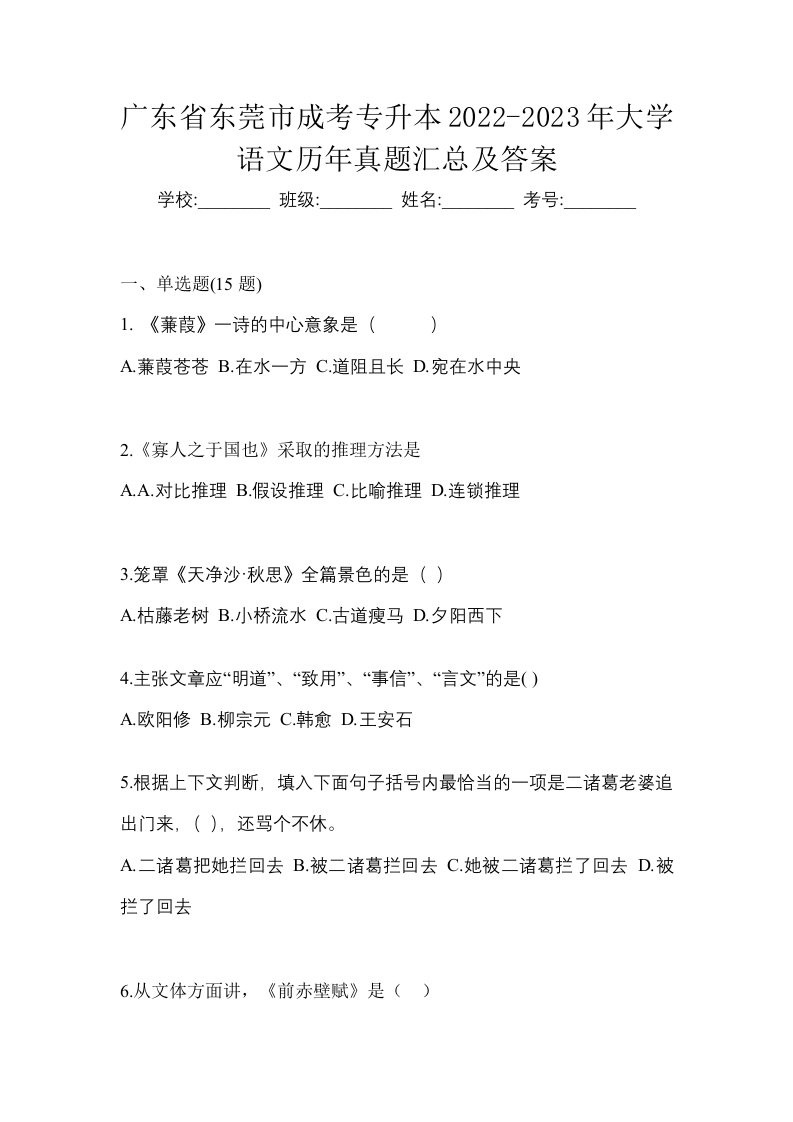 广东省东莞市成考专升本2022-2023年大学语文历年真题汇总及答案