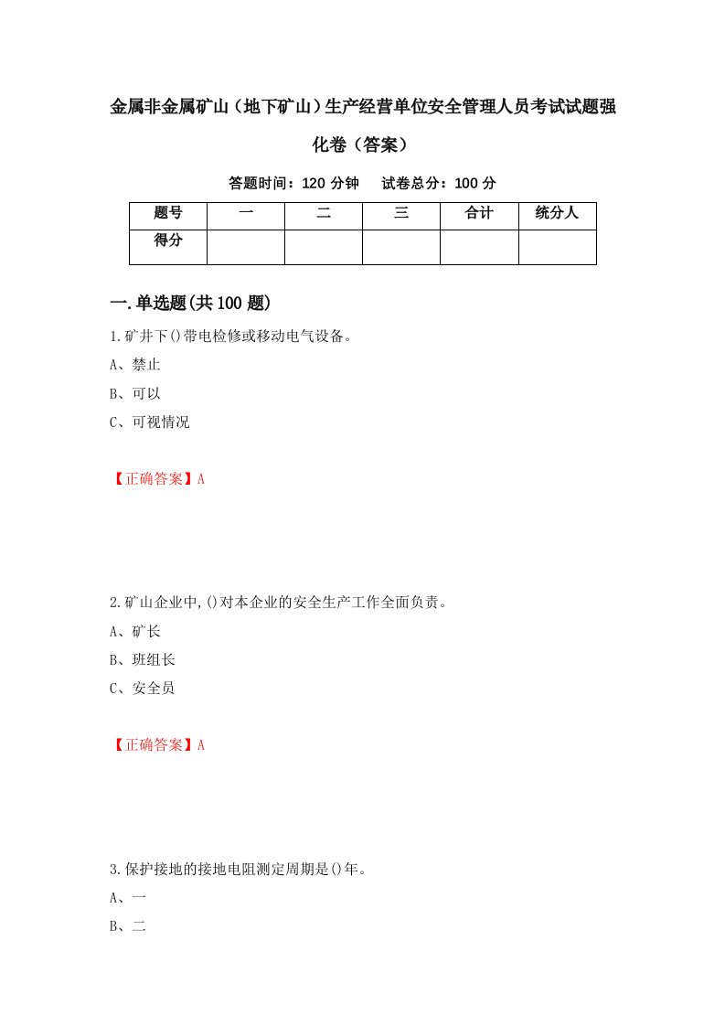 金属非金属矿山地下矿山生产经营单位安全管理人员考试试题强化卷答案98