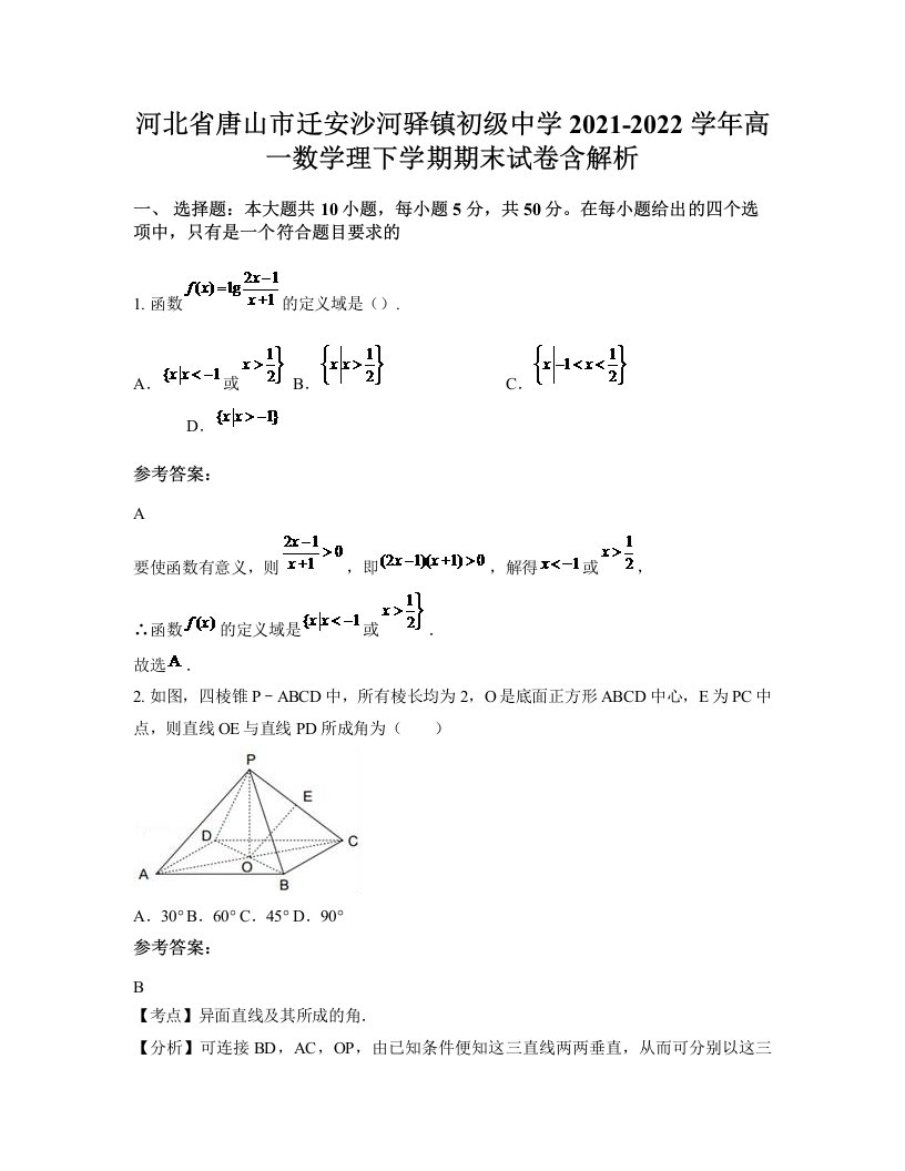 河北省唐山市迁安沙河驿镇初级中学2021-2022学年高一数学理下学期期末试卷含解析