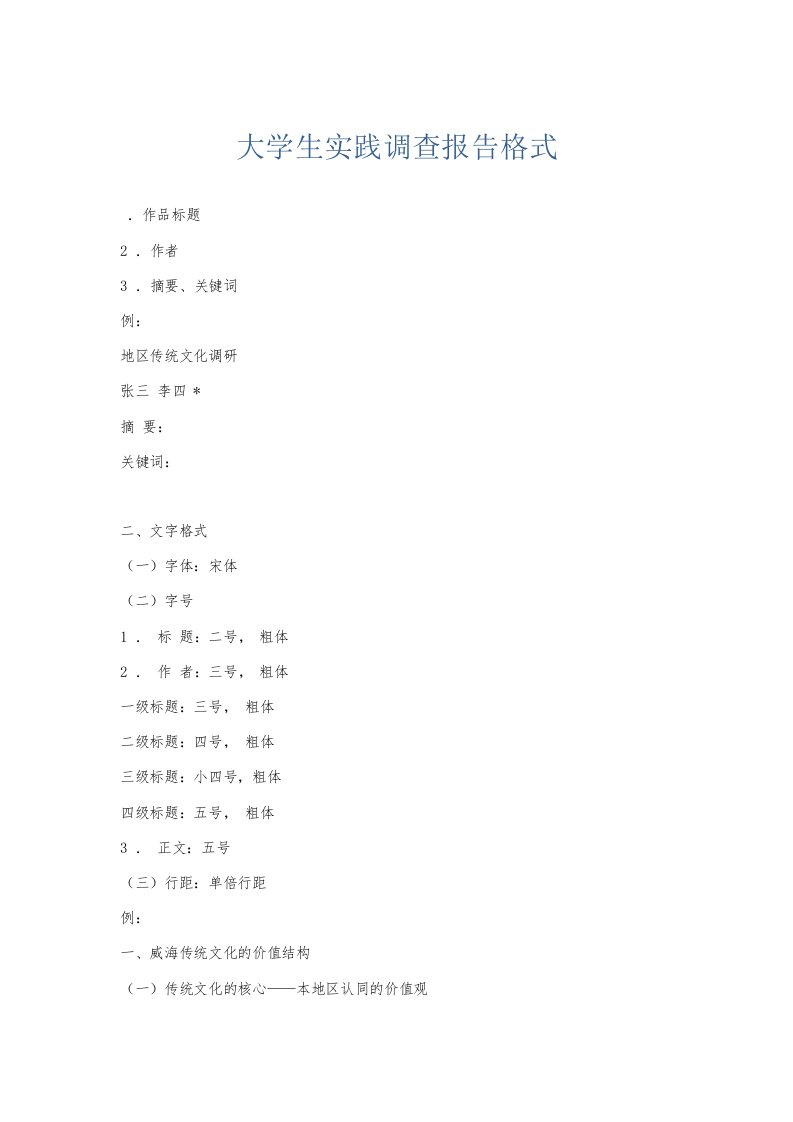总结报告大学生实践调查报告格式