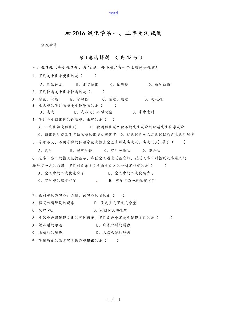 九年级化学上学期第一、二单元测精彩试题有问题详解