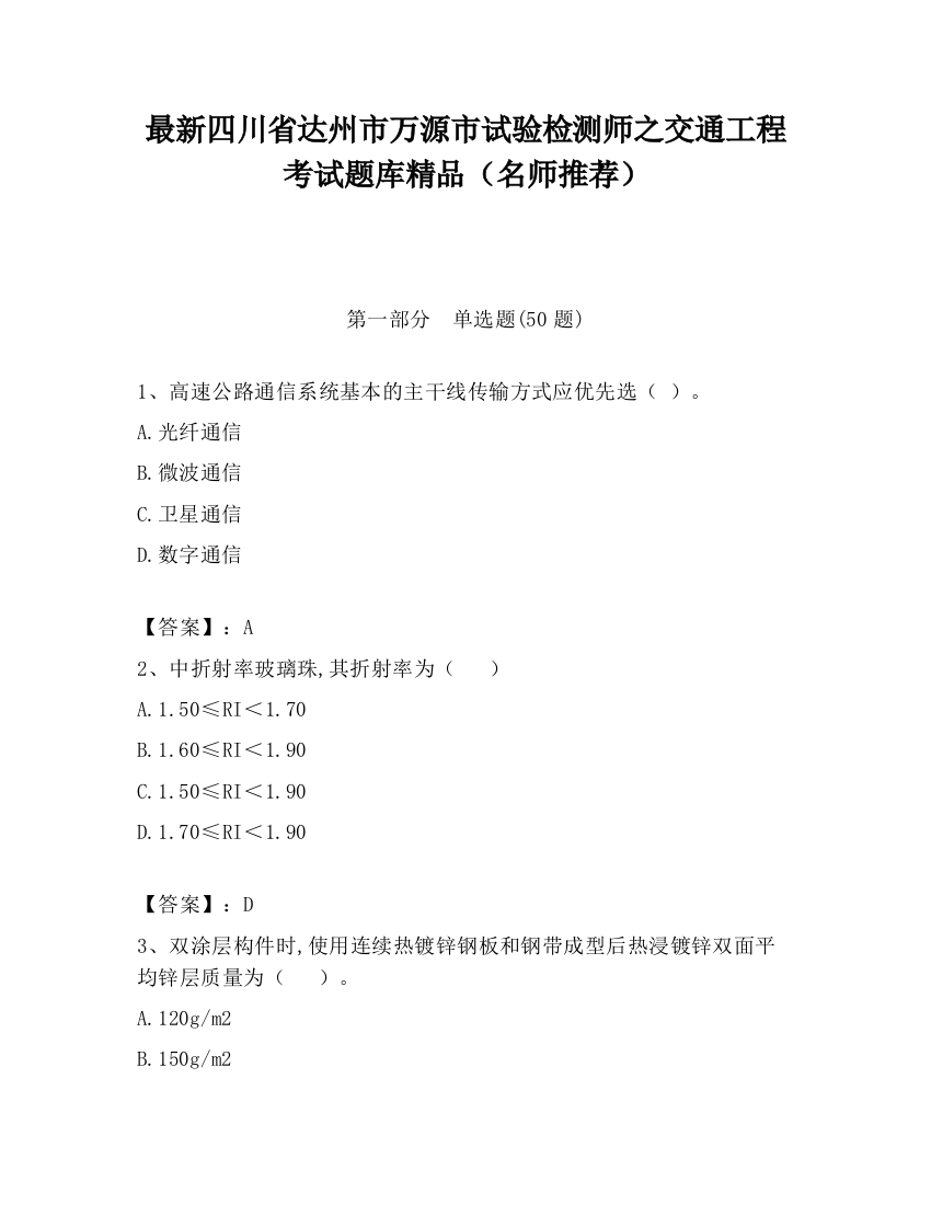 最新四川省达州市万源市试验检测师之交通工程考试题库精品（名师推荐）