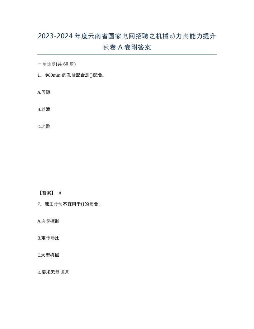 2023-2024年度云南省国家电网招聘之机械动力类能力提升试卷A卷附答案