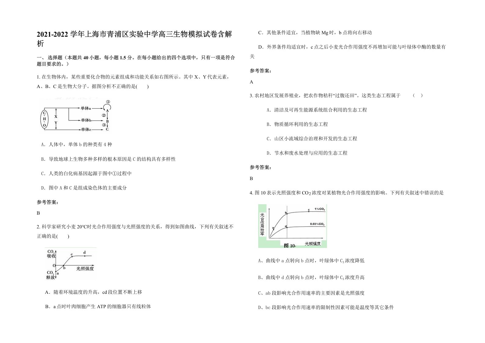 2021-2022学年上海市青浦区实验中学高三生物模拟试卷含解析