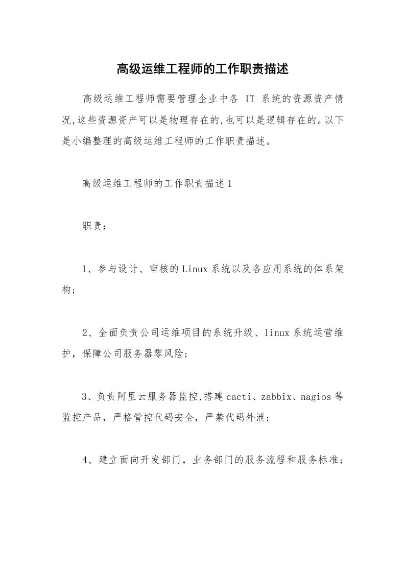 办公文秘_高级运维工程师的工作职责描述