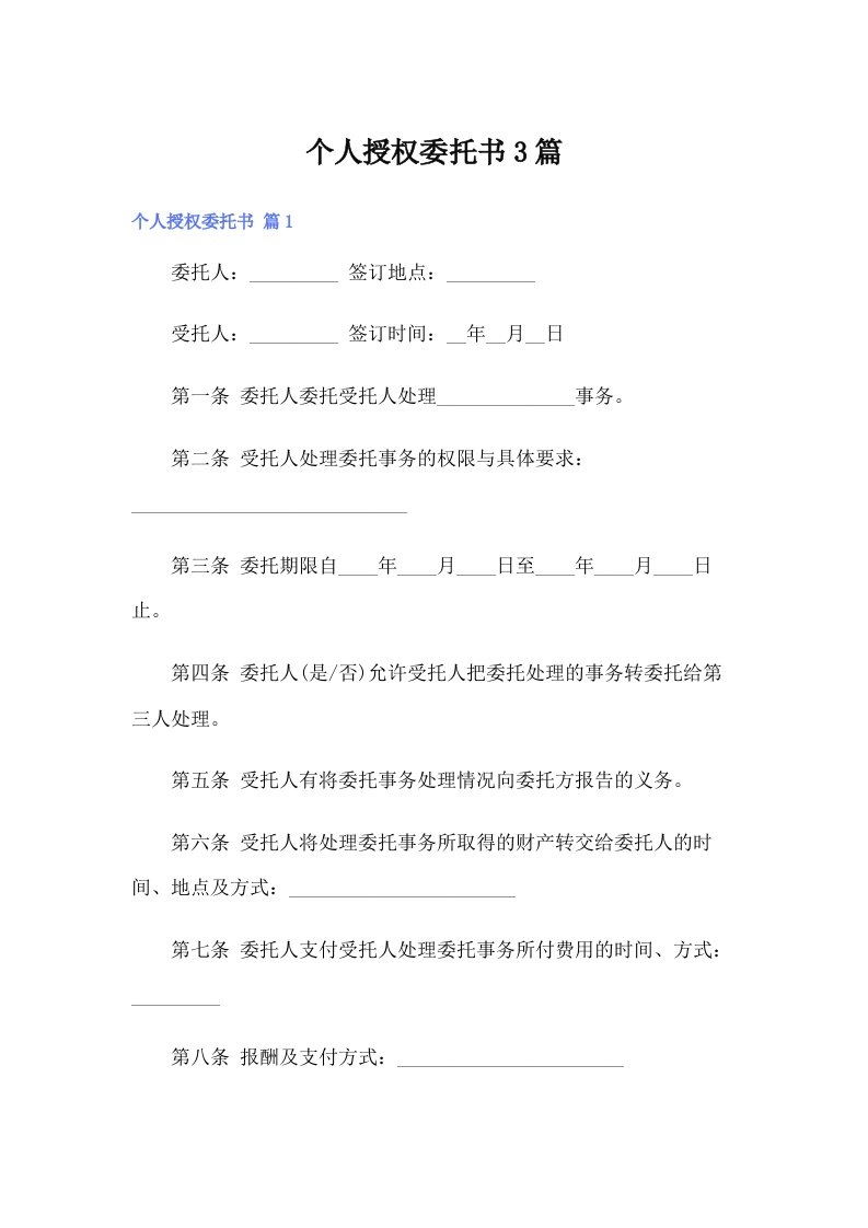 个人授权委托书3篇