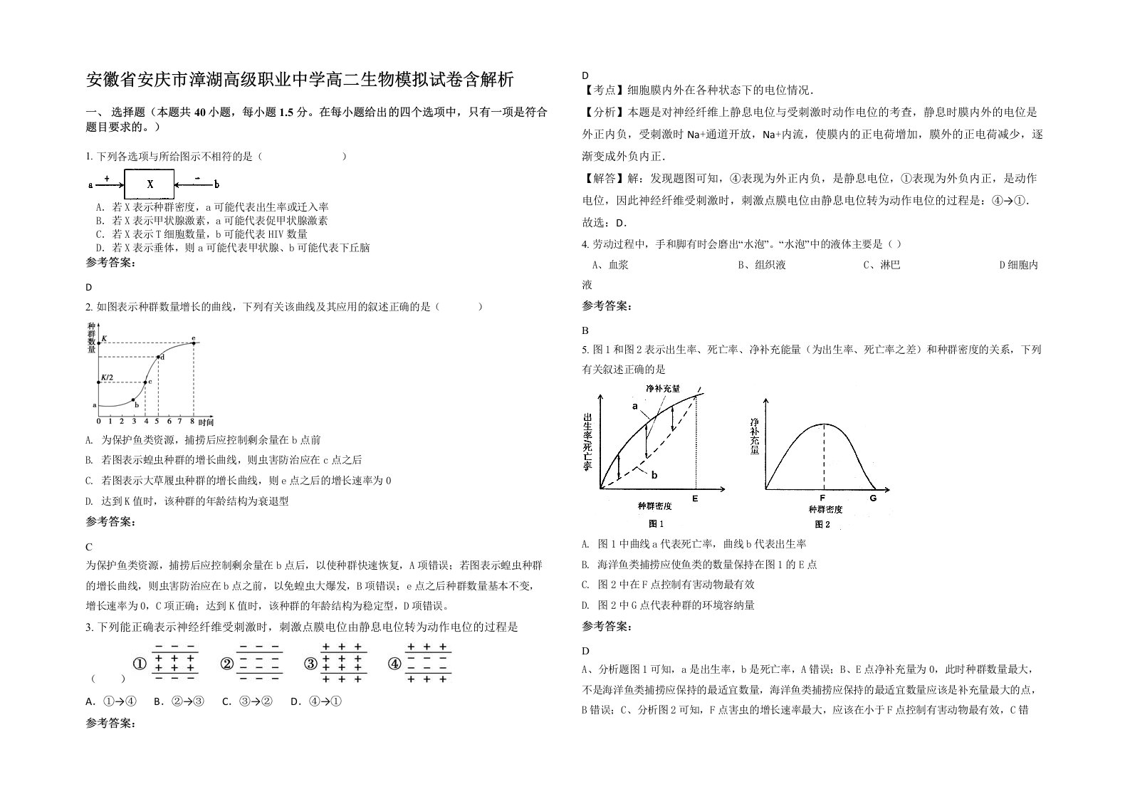 安徽省安庆市漳湖高级职业中学高二生物模拟试卷含解析