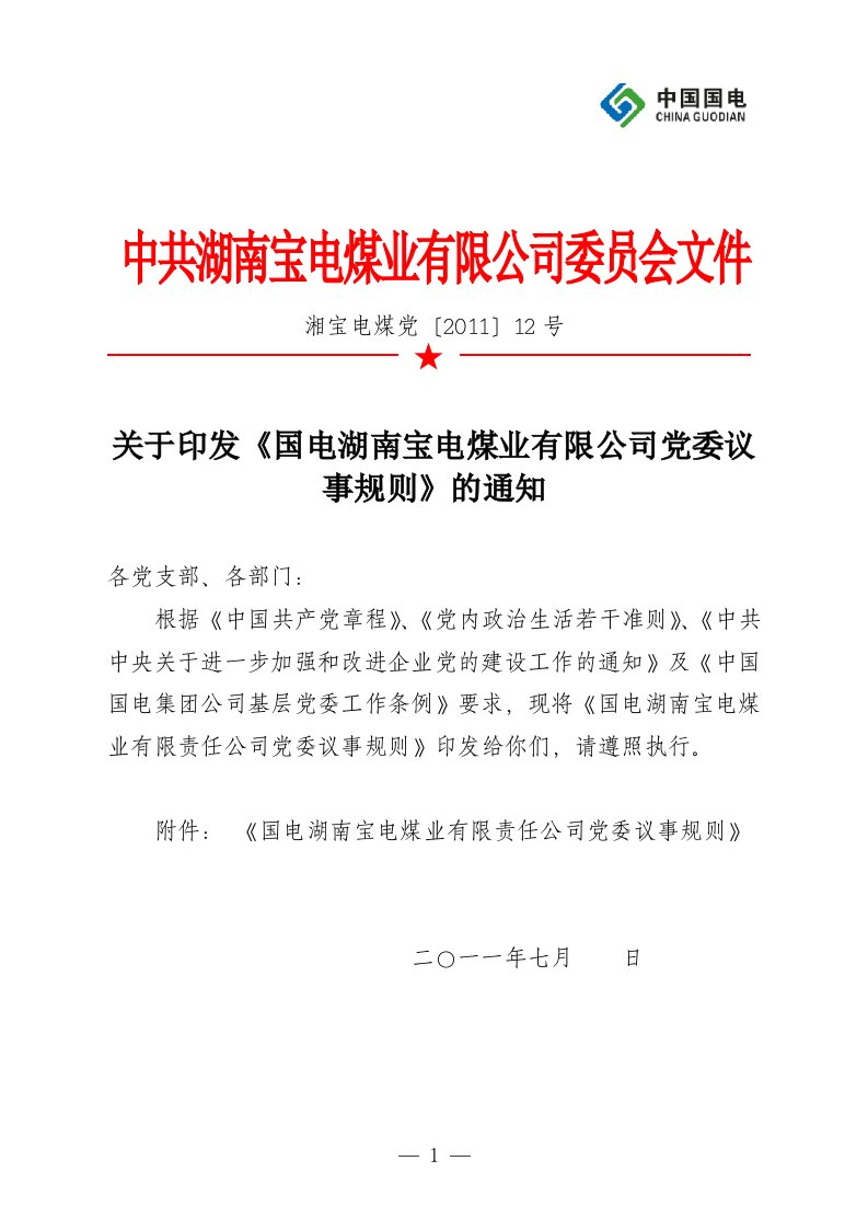 印发《国电湖南宝电煤业有限公司党委议事规则》的通知